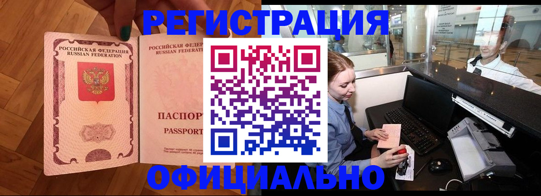 прописка для работы в Анапе